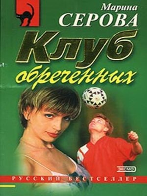 cover image of Клуб обреченных
